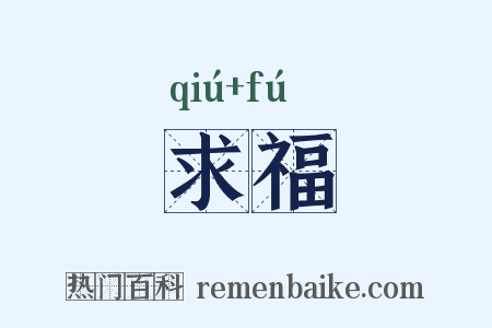 求福是什么意思的图片